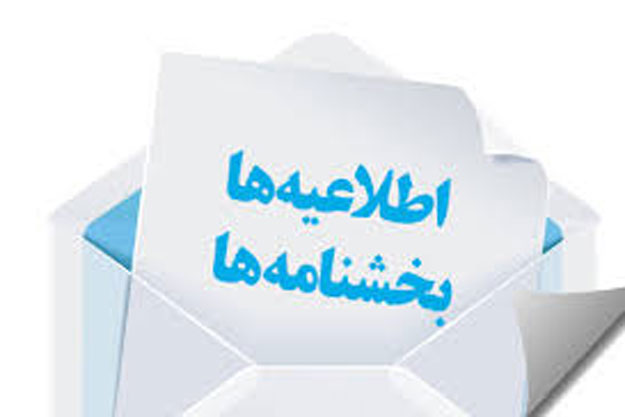 دستورالعملهای مهم اجرایی