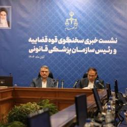 نشست خبری سخنگوی قوه قضاییه و رییس سازمان