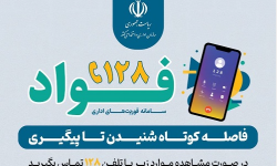 رسیدگی به شکایت از خدمات نظام اداری و نارضایتی&zwnj;های شهروندان از طریق سامانه 128